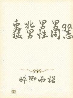 东北男男gay猛男性同志