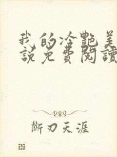 我的冷艳美母小说免费阅读