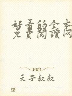 好看的全本小说免费阅读网封面