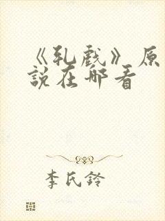 《轧戏》原著小说在哪看