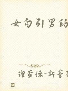 女勾引男的h文
