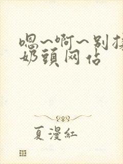 嗯~啊~别揉我奶头网站