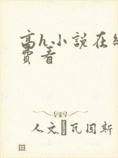 高h小说在线免费看