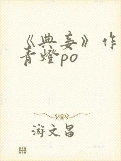 《典妾》作者:青灯po