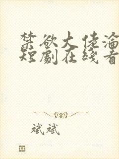 禁欲大佬沦陷了短剧在线看免费版封面