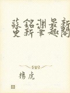 苏铭渊最新章节更新笔趣阁小说封面