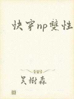 快穿np双性文封面