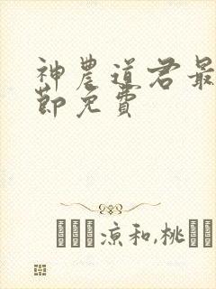 神农道君最新章节免费