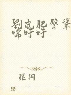 刘岚肥臀耸动娇喘吁吁