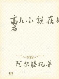 高h小说在线短篇