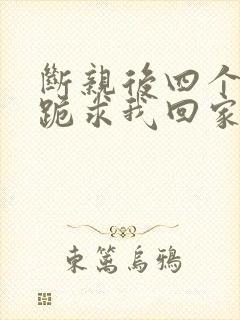 断亲后四个姐姐跪求我回家25