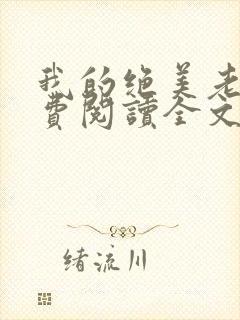 我的绝美老婆免费阅读全文封面