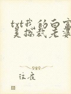 txt我的白富美总裁老婆