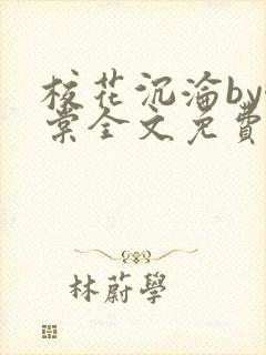 校花沉沦by酥棠全文免费阅读