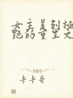 女主美到极致惊艳的重生文