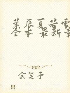 叶辰夏若雪孙怡全本 最新章节