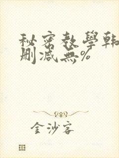 秘密教学韩漫无删减无%