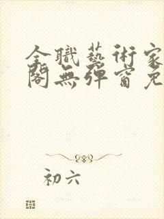 全职艺术家笔趣阁无弹窗免费阅读