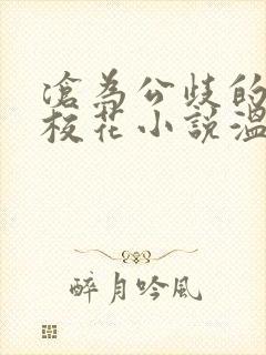 沧为公歧的清纯校花小说温