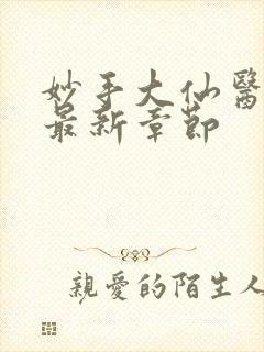 妙手大仙医陈万最新章节