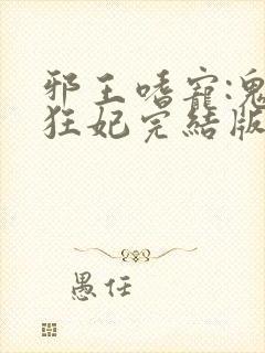 邪王嗜宠:鬼医狂妃完结版