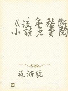 《流年愁断肠》小说免费阅读无弹窗