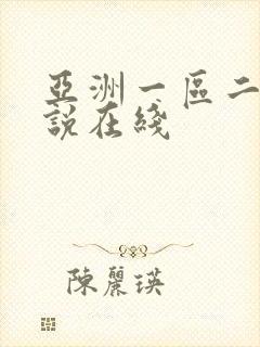 亚洲一区二区小说在线