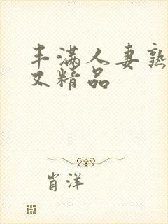 丰满人妻熟妇乱又精品