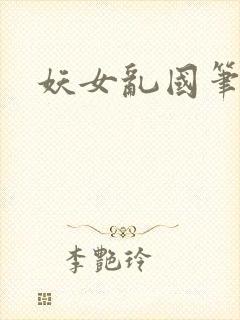 妖女乱国笔趣阁封面