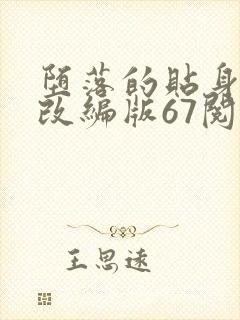 堕落的贴身校花改编版67阅读模式