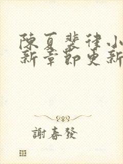 陈夏裴律小说最新章节更新笔趣阁封面