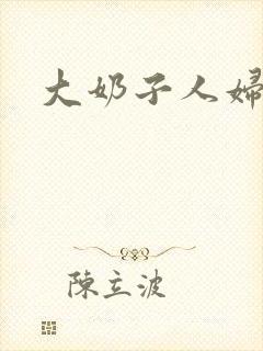 大奶子人妇小说