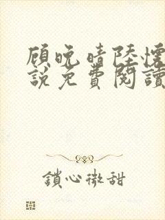 顾晚晴陆怀铮小说免费阅读最新章节