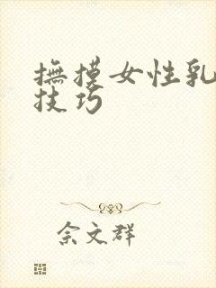 抚摸女性乳房的技巧