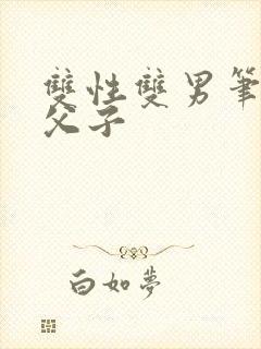 双性双男笔趣阁父子