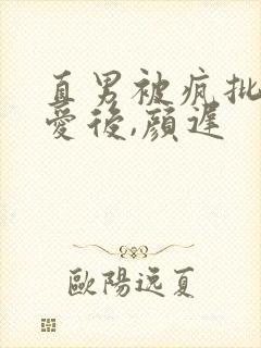 直男被疯批强制爱后,颜迟