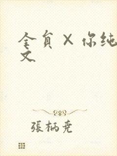 全员×你纯肉h文封面