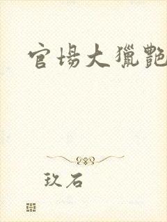 官场大猎艳人妻