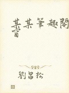 某某笔趣阁无弹窗