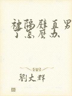 被隔壁直男掰弯了怎么办