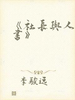 《社长与人妻秘书》