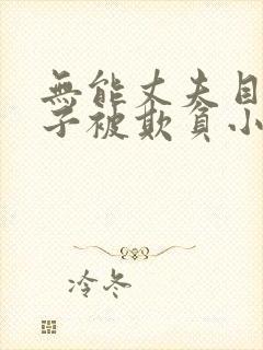 无能丈夫目睹妻子被欺负小说