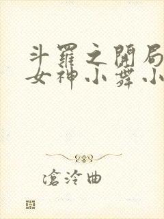 斗罗之开局签到女神小舞小说无删减在线阅读封面