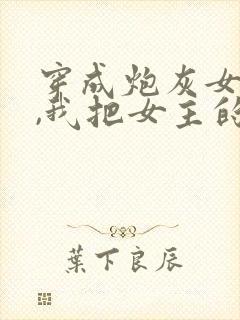 穿成炮灰女配后,我把女主的竹马全端了