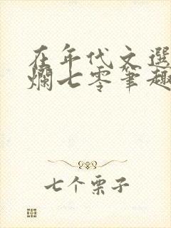 在年代文选择摆烂七零笔趣阁