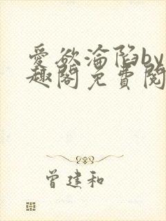 爱欲沦陷by笔趣阁免费阅读