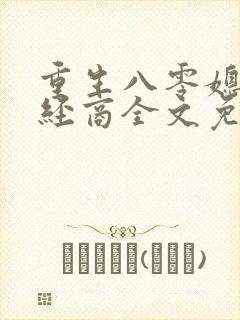 重生八零媳妇巧经商全文免费阅读