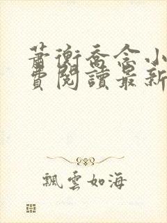 萧衡乔念小说免费阅读最新章节