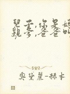 儿子,你是妈妈亲爹,爸爸叫我什么?