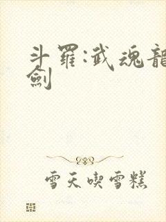 斗罗:武魂龙渊剑